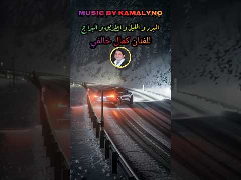 رائعة كمالينو ? البرد و الليل و الطريق و البراج ? Kamalyno Top Music #الشعبي #chaabi #نايضة thumbnail