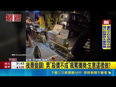 夜景變調! 男"殺價不成"飆罵攤商:生意這樣做｜三立新聞網 SETN.com thumbnail