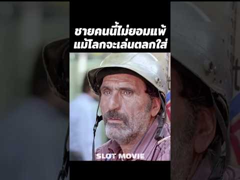 ชายคนนี้ไม่ยอมแพ้แม้โลกจะเล่นตลกใส่ #shorts #หนัง #สปอยหนัง thumbnail