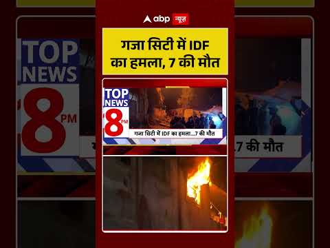 Attack On Gaza City : गजा सिटी में IDF का हमला, 7 की मौत | #ytshorts #gaza #idf thumbnail