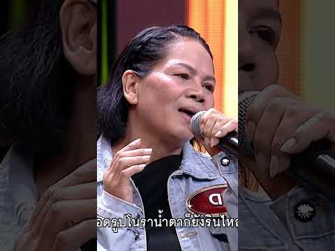 เพลง น้ำตาโนราห์ ดา ลินดา ผู้ท้าชิง #workpoint23 #ไมค์หมดหนี้9มงคล thumbnail