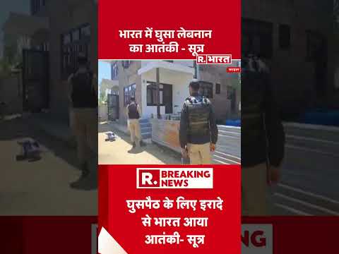 Hezbollah Terrorist: भारत में घुसा लेबनान का आतंकी - सूत्र #shorts #breakingnews #indiasecurity thumbnail