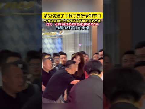 清迈偶遇了中餐厅姜妍录制节目好像漫画好像漫画里的人像红猪电影里面的女主角#姜妍 thumbnail