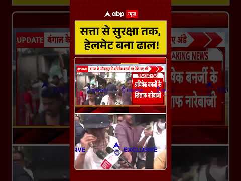 Attack On Abhishek Banerjee : सत्ता से सुरक्षा तक, हेलमेट बना ढाल! | #ytshorts #kalyanbenerjee thumbnail