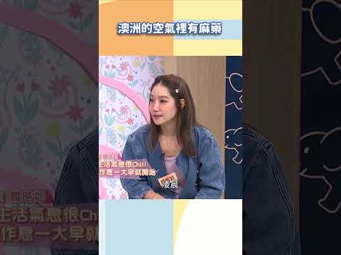 澳洲的空氣裡有麻藥【#小姐不熙娣】#shorts thumbnail