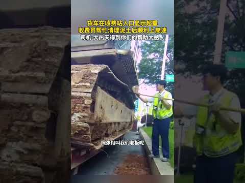 貨車在收費站入口顯示超重，收費員幫忙清理泥土後順利上高速，司機:大熱天得到你們的幫助太感人。 thumbnail