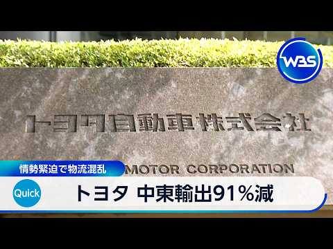 トヨタ 中東輸出91％減 情勢緊迫で物流混乱【WBS】 thumbnail
