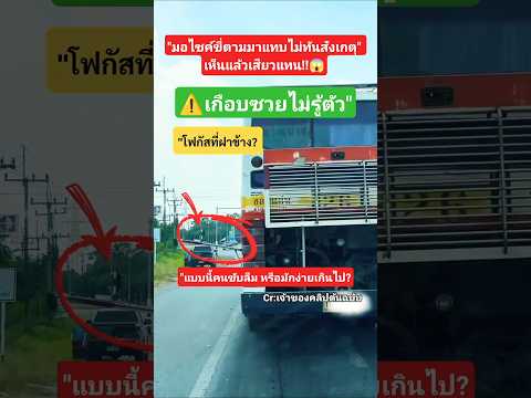 "อุทาหรณ์รถทัวร์ไม่ปิดฝาข้าง วิ่งบนถนนแบบนี้อันตรายมาก #ขับรถ #เตือนภัย #ท้องถนน #อุบัติเหตุ thumbnail