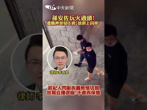 孫安佐玩火過頭 ! 遭羈押禁見上銬 狼狽上囚車 #shorts thumbnail