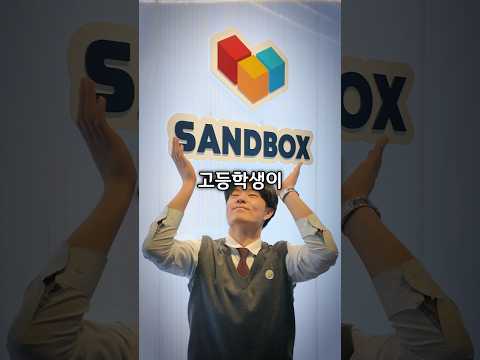 고등학생이 샌드박스에 취직하기 thumbnail