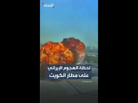 هيئة الطيران المدني الكويتية تبث فيديو يوثق اللحظات الأولى للاعتداء الإيراني على مطار الكويت thumbnail