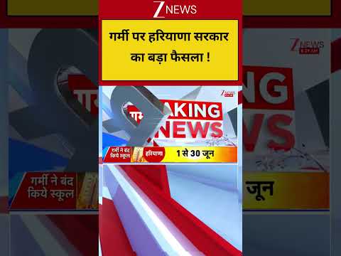 Breaking news: गर्मी पर हरियाणा सरकार का बड़ा फैसला ! thumbnail