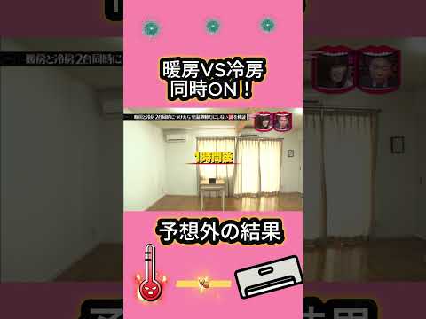 暖房vs冷房！同時運転したら何℃になる？#水曜日のダウンタウン thumbnail