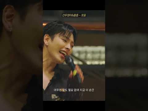 에이티즈 홍중&선우정아 - '포옹' thumbnail