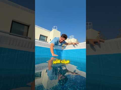 مسبح الاوربيز صار فيه بكتيريا !!🦠🤯 thumbnail