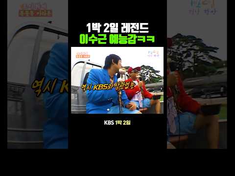 1박 2일 이수근 멘트 순발력 thumbnail