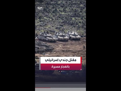 مصادر العربية: مقتل جندي إسرائيلي وإصابة 3 بانفجار مسيرة استهدفت قوة للواء جعفاتي thumbnail