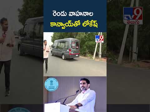 రెండు వాహనాల కాన్వాయ్‌తో లోకేష్ thumbnail