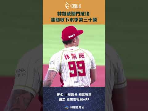 #CPBL #林凱威 關門成功 味全龍隊收下本季第三十勝 #樂天桃猿 #味全龍 #中華職棒 #shorts thumbnail