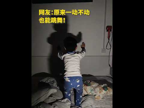 超萌影子舞！這屆家長太會玩了，小孩完全看呆 ? #育兒 #溫馨 #Shorts #親子 thumbnail