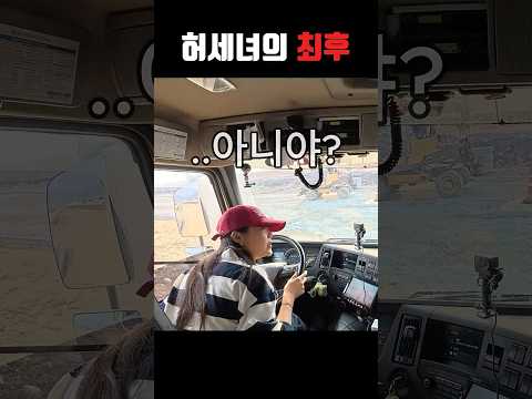 잘한다더니ㅋㅋㅋ #초보운전 #유튜버 #덤프트럭 #극한직업 thumbnail