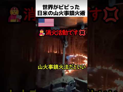 日米消防の山火事対処方法 thumbnail