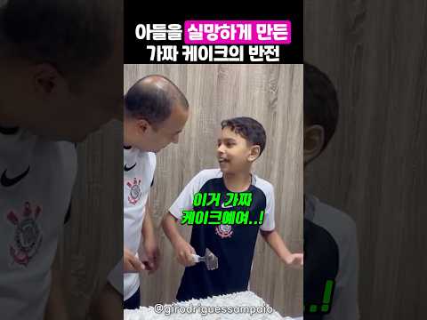 가짜인 줄 알았던 생일 케이크의 반전 thumbnail