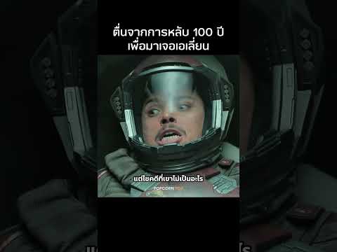 เขาตื่นขึ้นมาในรอบ 100 ปี #รีวิวหนัง #movie #สปอยหนัง thumbnail