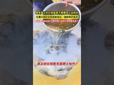 原來真正的石鍋魚是不需要明火加熱的，僅靠石鍋的餘熱就能燉出一鍋鮮美的魚肉，網友：開始還擔心它煮不熟，後來才發現是多慮了！#shorts thumbnail