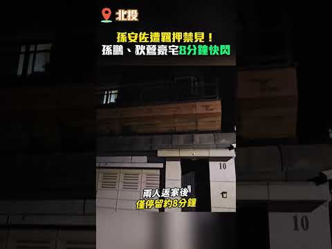 直擊／孫安佐遭羈押禁見！孫鵬、狄鶯豪宅8分鐘快閃 #shorts @ChinaTimes thumbnail