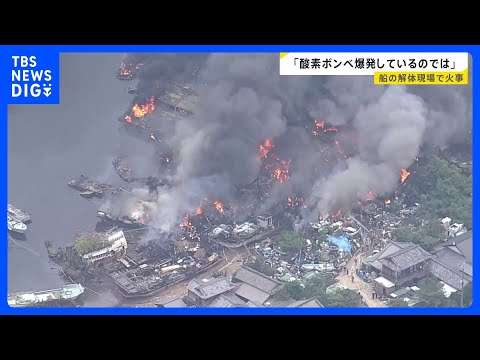 「大量の黒煙が」広島・呉市の船の解体現場で火事　廃船と廃材が燃え、係留の船にも延焼｜TBS NEWS DIG thumbnail