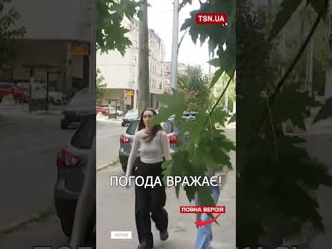 ПРОГНОЗ ПОГОДИ НА 29 ТРАВНЯ! thumbnail