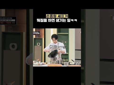 손종원 셰프가 웍질을 하면 생기는 일ㅋㅋ #shorts #냉장고를부탁해 thumbnail