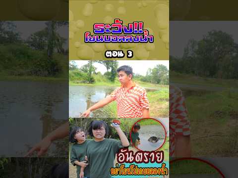 ระวังอย่าโยนโปเกบอลลงน้ำ (ตอนที่ 3) thumbnail