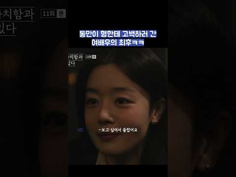 동만이 형한테 고백하러 간 여배우의 최후ㅋㅋ #shorts #모두가자신의무가치함과싸우고있다 #모자무싸 thumbnail