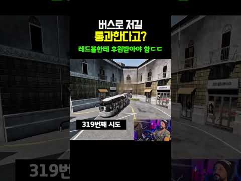 버스로 저길 통과한다고? thumbnail
