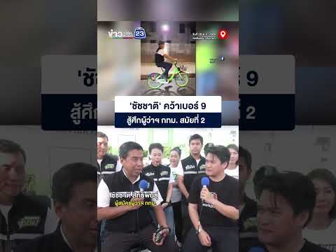 ฟิตจัดนอน 2 ชั่วโมง! ชัชชาติ คัมแบ็กสมัคร ผู้ว่าฯ สมัย 2 thumbnail