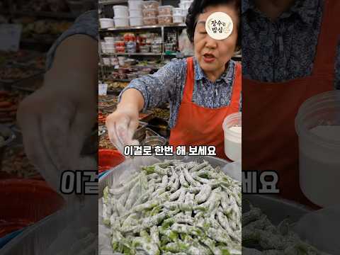 꽈리고추찜 만들 때 절대 밀가루 쓰지 마세요! thumbnail