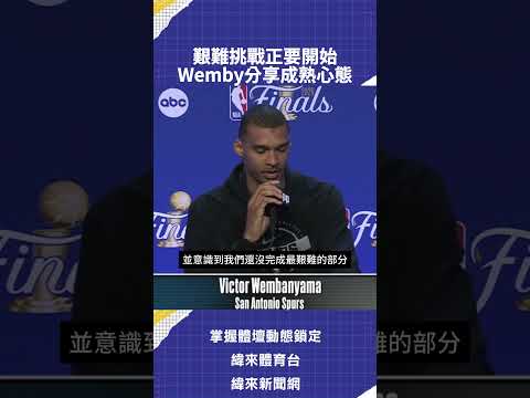 艱難挑戰正要開始 Wemby分享成熟心態 thumbnail