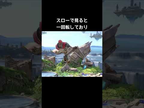 実は回転してる技【スマブラSP】#キンクル#空下#ガノン#空N #メタナイト#DA #ワリオ thumbnail