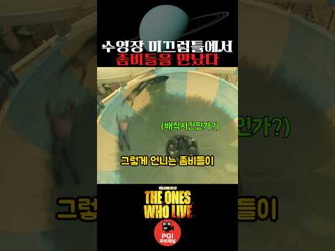 수영장 미끄럼틀에서 좀비들을 만났다 thumbnail