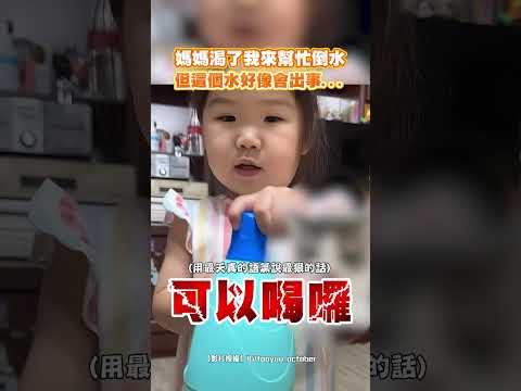 媽媽渴了我來幫忙倒水 但這個水好像會出事...｜觸咪 thumbnail