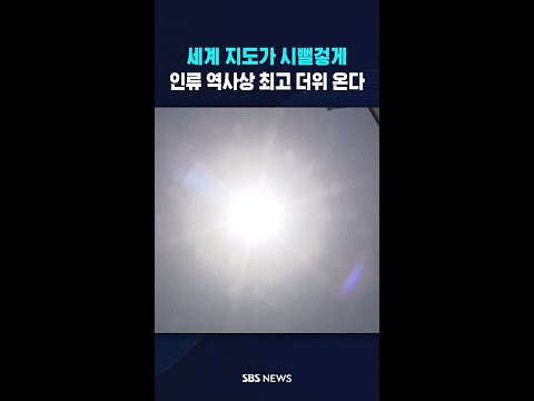 인류 역사상 최고 더위 온다 #shorts thumbnail