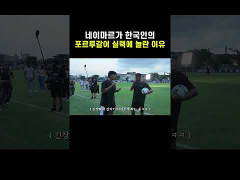 네이마르가 한국인의 포르투갈어 실력에 놀란 이유 #shorts thumbnail