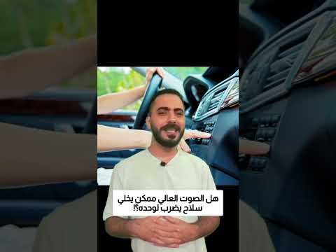 هل الصوت العالي ممكن يخلي سلاح يضرب لوحده؟! thumbnail
