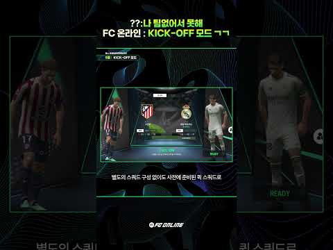 팀 없이도 FC 온라인 시작하는 방법 | FC 온라인 thumbnail