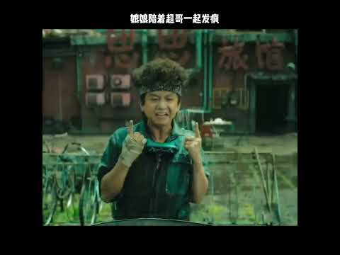 娘娘陪着超哥一起发疯 thumbnail
