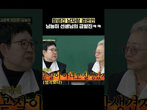 잘생긴 남자랑 결혼한 남능미 선생님의 급발진ㅋㅋ #shorts #아는형님 thumbnail