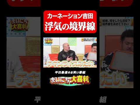 カーネーション吉田が考える浮気の境界線#まいにち大喜利　#おすすめバラエティ　#カーネーション　#カーネーション吉田　#鬼越トマホーク　#良ちゃん　#モグライダー thumbnail