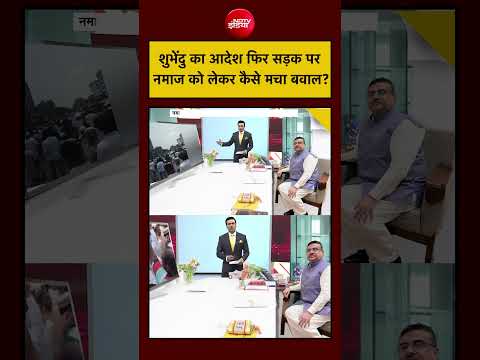 Syed Suhail | Suvendu Adhikari का आदेश फिर सड़क पर नमाज को लेकर कैसे मचा बवाल? | #shorts thumbnail